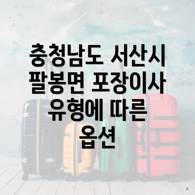 충청남도 서산시 팔봉면 포장이사 유형에 따른 옵션