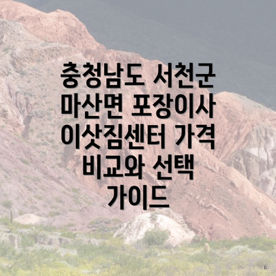 충청남도 서천군 마산면 포장이사 이삿짐센터 가격 비교와 선택 가이드