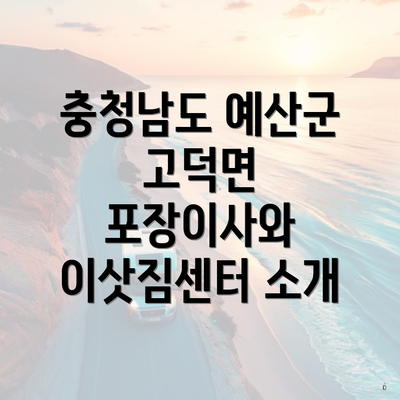 충청남도 예산군 고덕면 포장이사와 이삿짐센터 소개