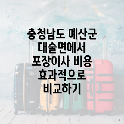 충청남도 예산군 대술면에서 포장이사 비용 효과적으로 비교하기