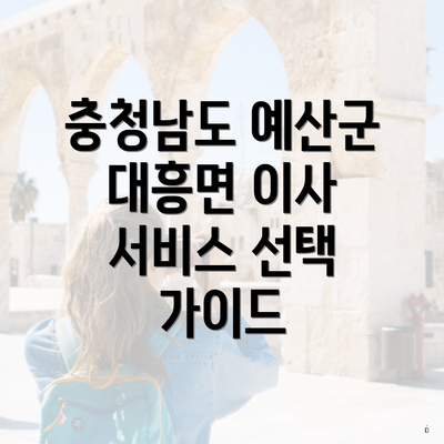 충청남도 예산군 대흥면 이사 서비스 선택 가이드