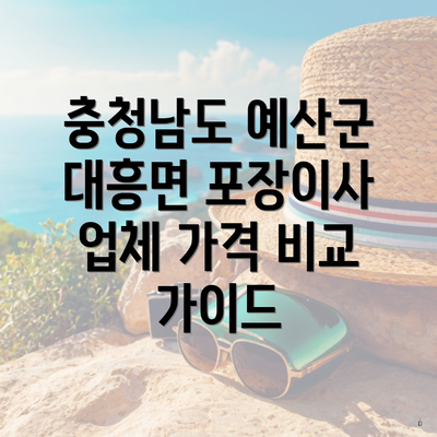 충청남도 예산군 대흥면 포장이사 업체 가격 비교 가이드