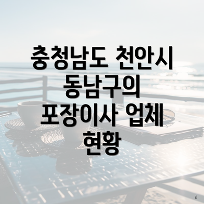 충청남도 천안시 동남구의 포장이사 업체 현황