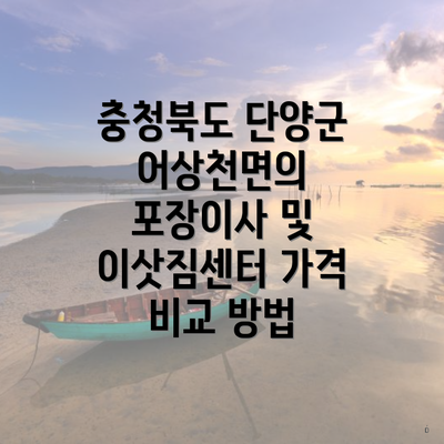 충청북도 단양군 어상천면의 포장이사 및 이삿짐센터 가격 비교 방법