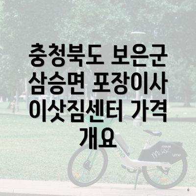 충청북도 보은군 삼승면 포장이사 이삿짐센터 가격 개요