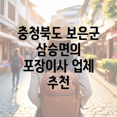 충청북도 보은군 삼승면의 포장이사 업체 추천