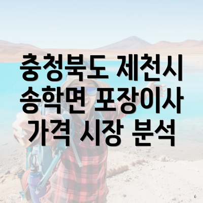 충청북도 제천시 송학면 포장이사 가격 시장 분석