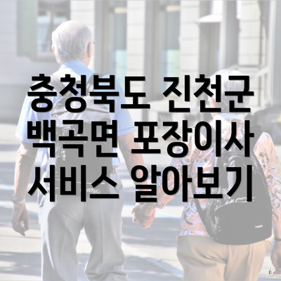 충청북도 진천군 백곡면 포장이사 서비스 알아보기