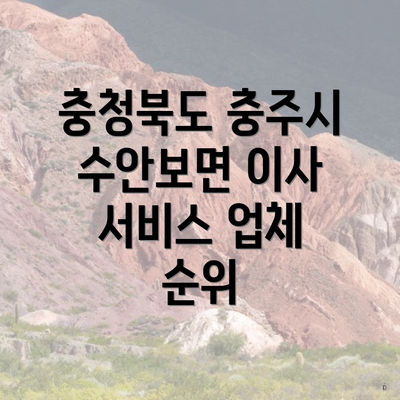 충청북도 충주시 수안보면 이사 서비스 업체 순위