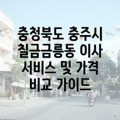 충청북도 충주시 칠금금릉동 이사 서비스 및 가격 비교 가이드