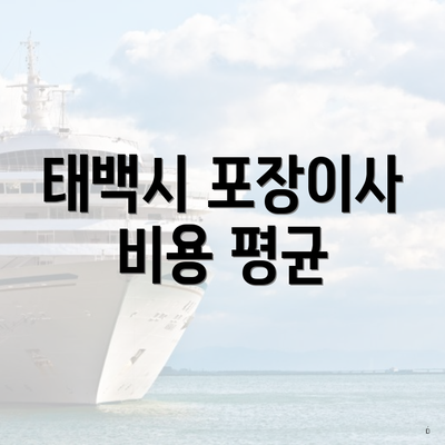 태백시 포장이사 비용 평균