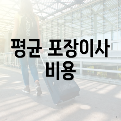 평균 포장이사 비용