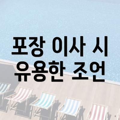 포장 이사 시 유용한 조언