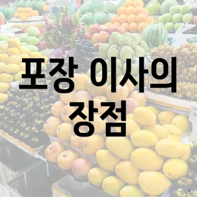 포장 이사의 장점