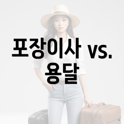 포장이사 vs. 용달