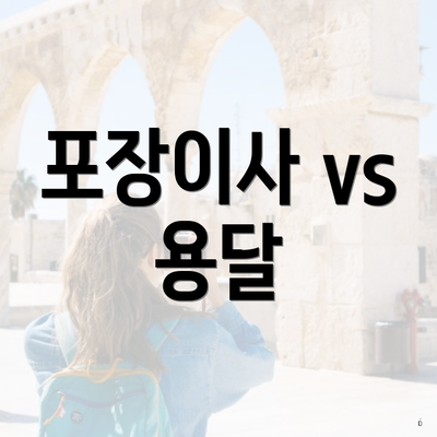 포장이사 vs 용달