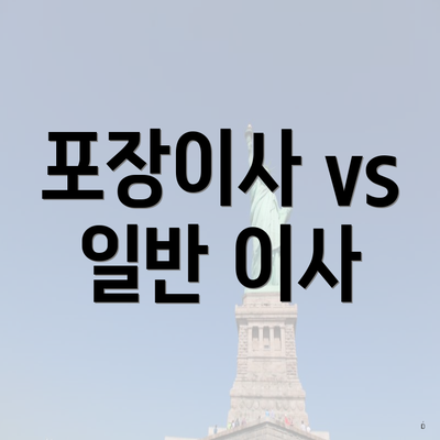 포장이사 vs 일반 이사