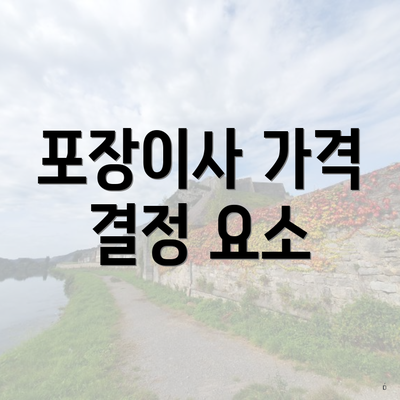 포장이사 가격 결정 요소