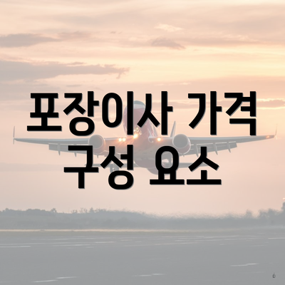 포장이사 가격 구성 요소