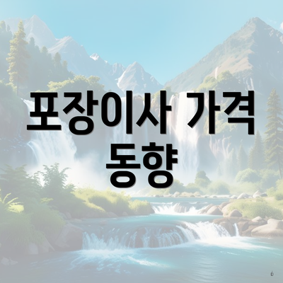 포장이사 가격 동향