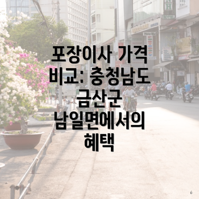 포장이사 가격 비교: 충청남도 금산군 남일면에서의 혜택