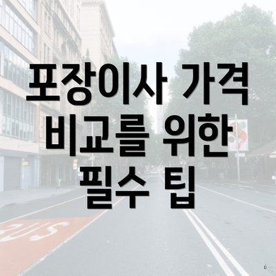 포장이사 가격 비교를 위한 필수 팁