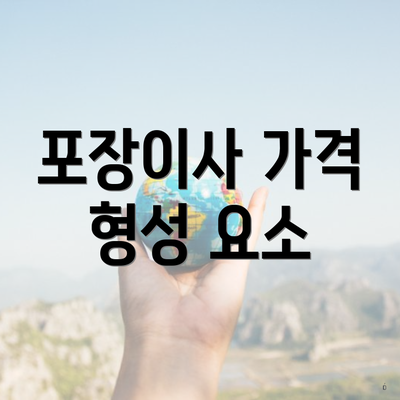 포장이사 가격 형성 요소