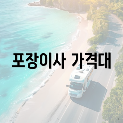 포장이사 가격대