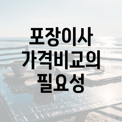 포장이사 가격비교의 필요성