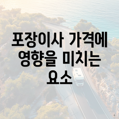 포장이사 가격에 영향을 미치는 요소