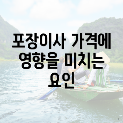 포장이사 가격에 영향을 미치는 요인