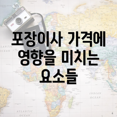 포장이사 가격에 영향을 미치는 요소들