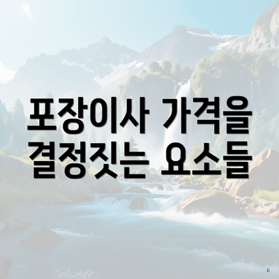 포장이사 가격을 결정짓는 요소들