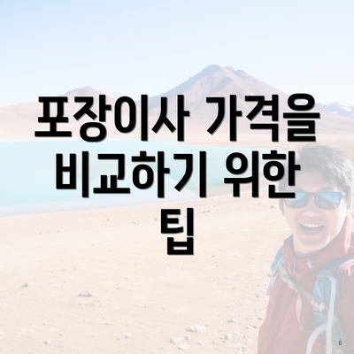 포장이사 가격을 비교하기 위한 팁