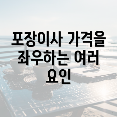 포장이사 가격을 좌우하는 여러 요인