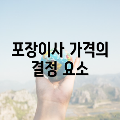 포장이사 가격의 결정 요소