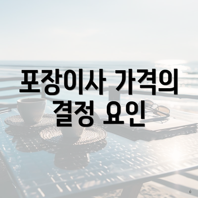 포장이사 가격의 결정 요인