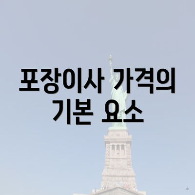 포장이사 가격의 기본 요소