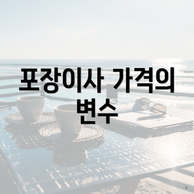 포장이사 가격의 변수