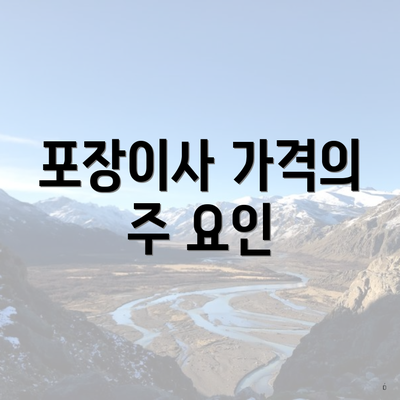 포장이사 가격의 주 요인