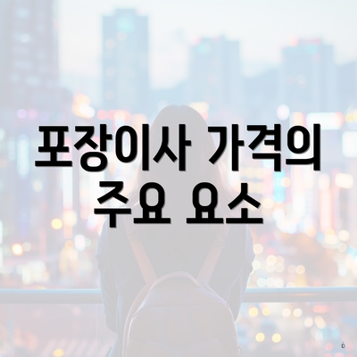 포장이사 가격의 주요 요소