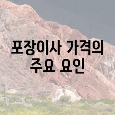 포장이사 가격의 주요 요인