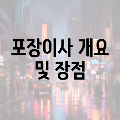 포장이사 개요 및 장점