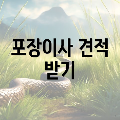 포장이사 견적 받기