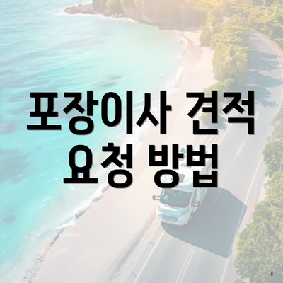 포장이사 견적 요청 방법