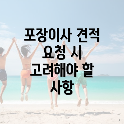 포장이사 견적 요청 시 고려해야 할 사항