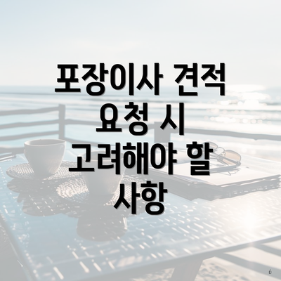 포장이사 견적 요청 시 고려해야 할 사항