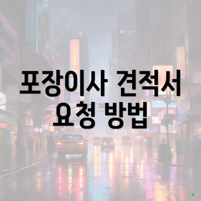 포장이사 견적서 요청 방법