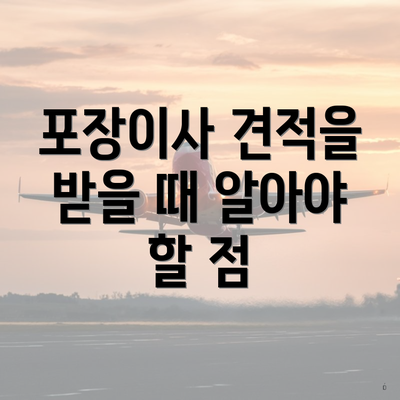 포장이사 견적을 받을 때 알아야 할 점