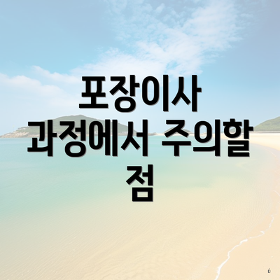 포장이사 과정에서 주의할 점